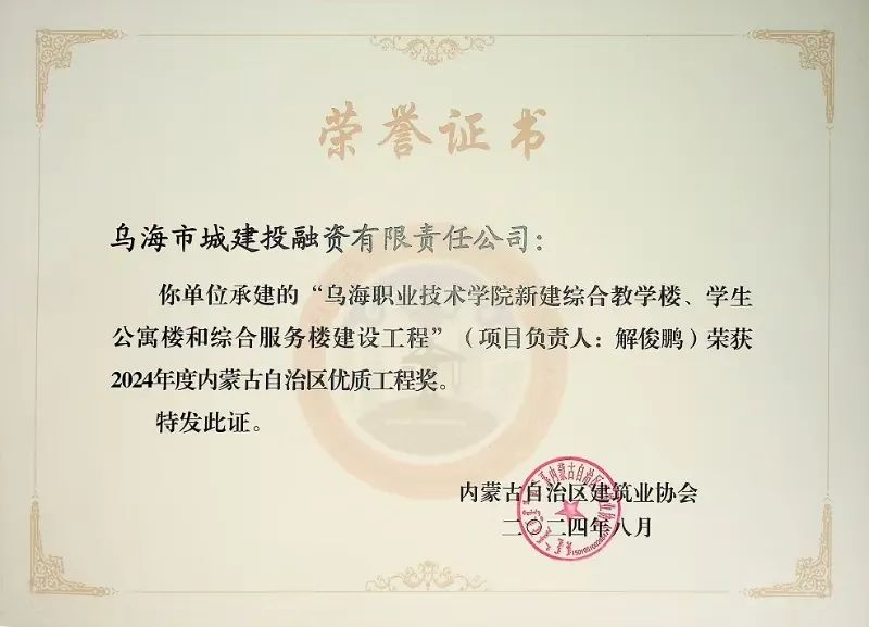 喜報(bào)！烏海市城建投融資有限責(zé)任公司一項(xiàng)目榮獲“2024年度內(nèi)蒙古自治區(qū)建筑工程優(yōu)質(zhì)工程獎(jiǎng)”